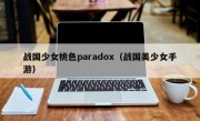 战国少女桃色paradox（战国美少女手游）