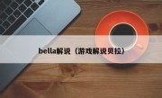 bella解说（游戏解说贝拉）