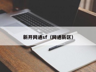 新开网通sf（网通新区）