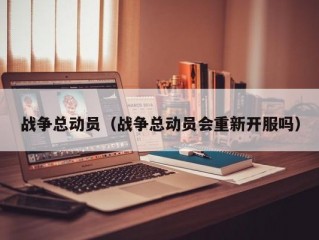 战争总动员（战争总动员会重新开服吗）