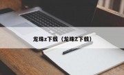 龙珠z下载（龙珠Z下载）