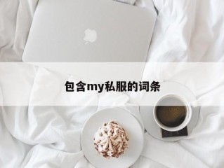 包含my私服的词条