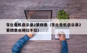 生化危机启示录2第四章（生化危机启示录2第四章水闸拉不拉）