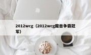 2012wcg（2012wcg魔兽争霸冠军）