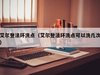 艾尔登法环洗点（艾尔登法环洗点可以洗几次）