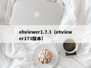 ehviewer1.7.3（ehviewer173版本）