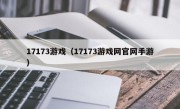 17173游戏（17173游戏网官网手游）