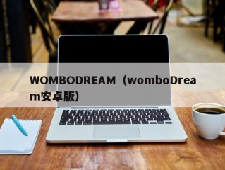 WOMBODREAM（womboDream安卓版）