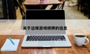 关于边锋游戏棋牌的信息