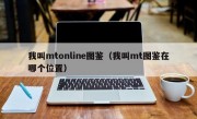 我叫mtonline图鉴（我叫mt图鉴在哪个位置）