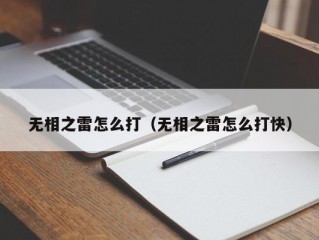 无相之雷怎么打（无相之雷怎么打快）