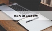 托马西（托马西诺教父）