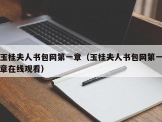 玉桂夫人书包网第一章（玉桂夫人书包网第一章在线观看）