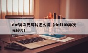 dnf异次元碎片怎么得（dnf100异次元碎片）