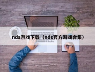 nds游戏下载（nds官方游戏合集）