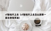 cf登陆不上去（cf登陆不上去怎么回事一直在登陆页面）