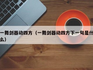 一舞剑器动四方（一舞剑器动四方下一句是什么）