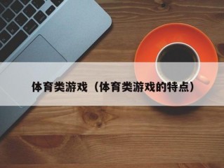 体育类游戏（体育类游戏的特点）