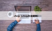 cfvip（cfvip升级规则）