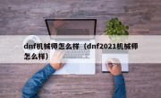 dnf机械师怎么样（dnf2021机械师怎么样）