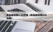 新超越极限2.24攻略（新超越极限230攻略）