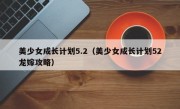 美少女成长计划5.2（美少女成长计划52龙嫁攻略）