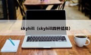 skyhill（skyhill四种结局）