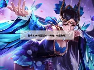 传奇1.76精品版本（传奇176经典版）