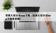 甘肃人社认证app下载（甘肃人社认证app下载安卓版）