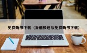 免费听书下载（番茄极速版免费听书下载）