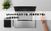 iphone手机软件下载（苹果手机下载app应用软件）