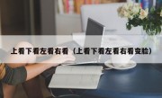 上看下看左看右看（上看下看左看右看变脸）