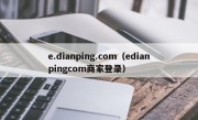 e.dianping.com（edianpingcom商家登录）