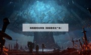 新新魔塔无敌版（新新魔塔无广告）