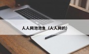 人人网泡泡鱼（人人网的）