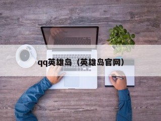 qq英雄岛（英雄岛官网）