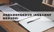 兵线是从游戏开始后多少秒（兵线是从游戏开始后多少秒的）