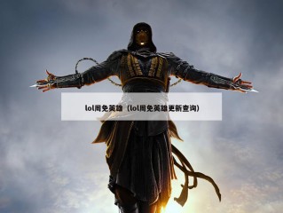 lol周免英雄（lol周免英雄更新查询）