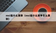 msi是什么赛事（msi是什么赛事怎么赛制）