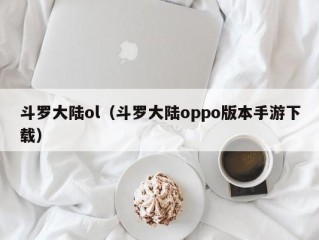 斗罗大陆ol（斗罗大陆oppo版本手游下载）