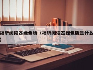 福昕阅读器绿色版（福昕阅读器绿色版是什么）