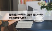 怪物猎人online（怪物猎人online和怪物猎人世界）