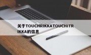 关于TOUCHRIKKATOUCHITRIKKA的信息