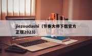 jiezoudashi（节奏大师下载官方正版2023）