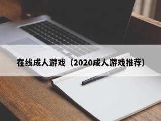 在线成人游戏（2020成人游戏推荐）