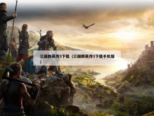 三国群英传3下载（三国群英传3下载手机版）