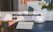 关于parallelsdesktop7的信息