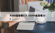 4399连连看2.5（4399连连看31）