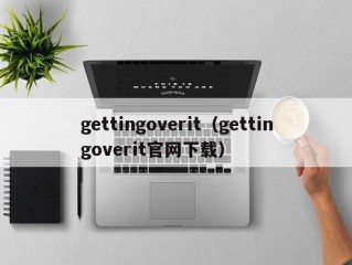 gettingoverit（gettingoverit官网下载）