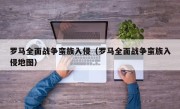 罗马全面战争蛮族入侵（罗马全面战争蛮族入侵地图）